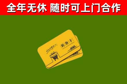 威宁回收购物卡